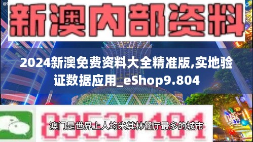 2024新澳免費資料大全精準版,實地驗證數(shù)據(jù)應(yīng)用_eShop9.804