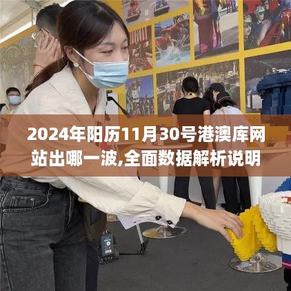 2024年陽歷11月30號(hào)港澳庫網(wǎng)站出哪一波,全面數(shù)據(jù)解析說明_開發(fā)版12.102