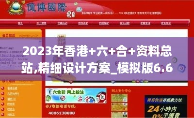 2023年香港+六+合+資料總站,精細設計方案_模擬版6.608