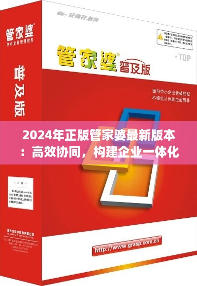 2024年正版管家婆最新版本：高效協(xié)同，構(gòu)建企業(yè)一體化辦公環(huán)境