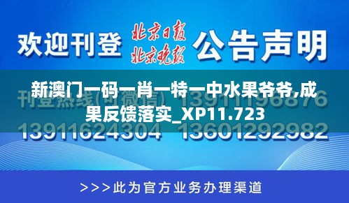 新澳門一碼一肖一特一中水果爺爺,成果反饋落實_XP11.723