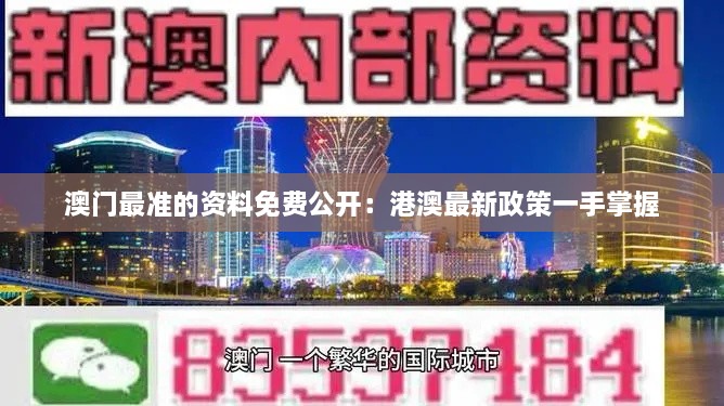 澳門最準(zhǔn)的資料免費(fèi)公開(kāi)：港澳最新政策一手掌握