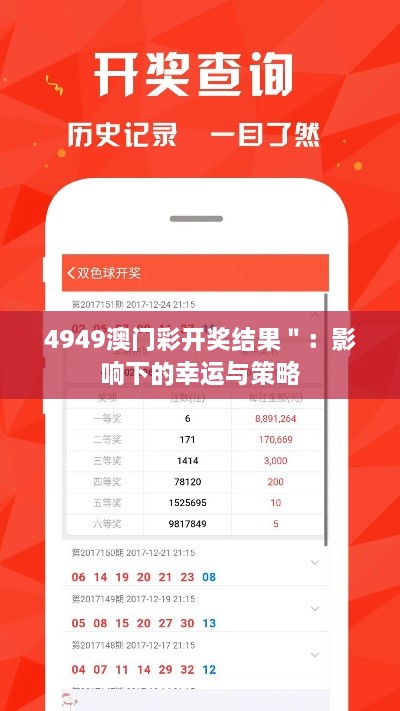 4949澳門彩開獎(jiǎng)結(jié)果＂：影響下的幸運(yùn)與策略