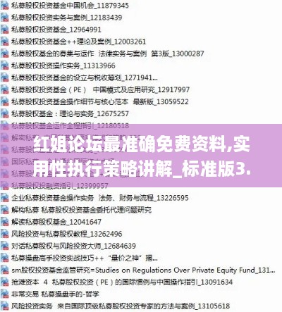紅姐論壇最準(zhǔn)確免費(fèi)資料,實(shí)用性執(zhí)行策略講解_標(biāo)準(zhǔn)版3.975