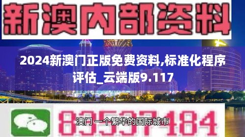 2024新澳門正版免費(fèi)資料,標(biāo)準(zhǔn)化程序評(píng)估_云端版9.117