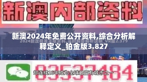 新澳2024年免費(fèi)公開資料,綜合分析解釋定義_鉑金版3.827