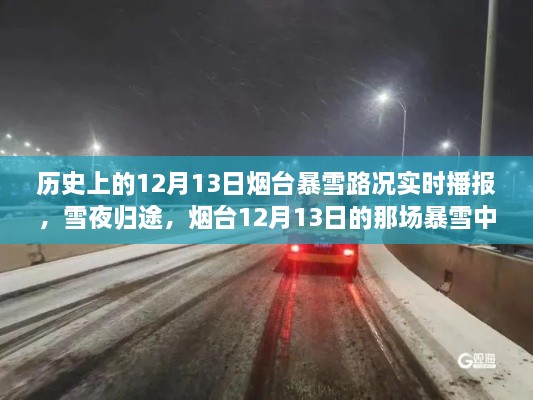 煙臺12月13日暴雪夜，溫情故事與路況實時播報