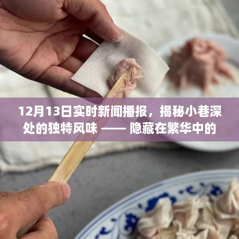 揭秘繁華都市中的秘密小店，小巷深處的獨特風味與美食播報