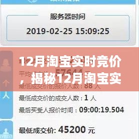 揭秘12月淘寶實時競價，策略、技巧與洞察全解析