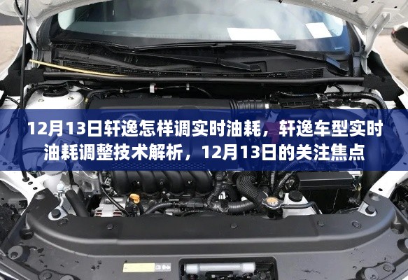 軒逸車型實時油耗調(diào)整技術(shù)解析，12月13日關(guān)注焦點，教你如何調(diào)整實時油耗監(jiān)測功能