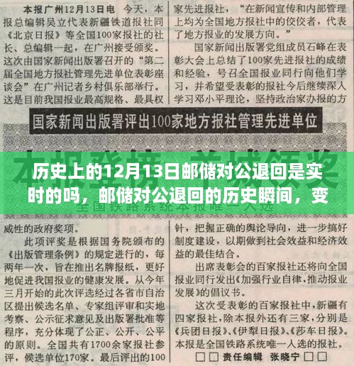 郵儲對公退回歷史回顧，實(shí)時(shí)處理的能力與自信力量的源泉