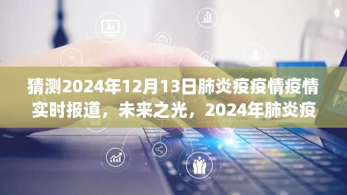 2024年肺炎疫情下的勵志之旅，實時報道與未來展望