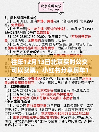 歷年12月13日北京實(shí)時(shí)公交購(gòu)票攻略分享，小紅書(shū)助力無(wú)憂出行！