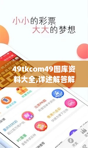 49tkcom49圖庫(kù)資料大全,詳述解答解釋落實(shí)_定制版2.951