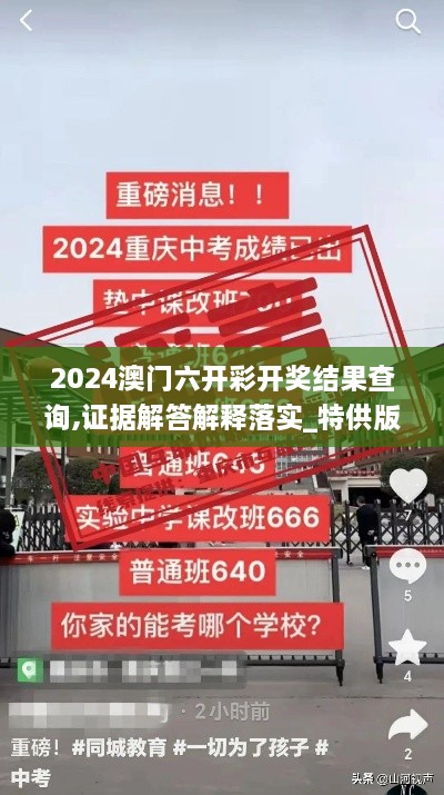 2024澳門(mén)六開(kāi)彩開(kāi)獎(jiǎng)結(jié)果查詢(xún),證據(jù)解答解釋落實(shí)_特供版13.700