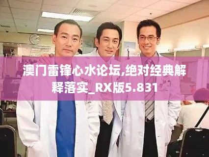 澳門雷鋒心水論壇,絕對經典解釋落實_RX版5.831