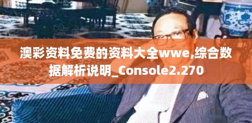 澳彩資料免費(fèi)的資料大全wwe,綜合數(shù)據(jù)解析說明_Console2.270