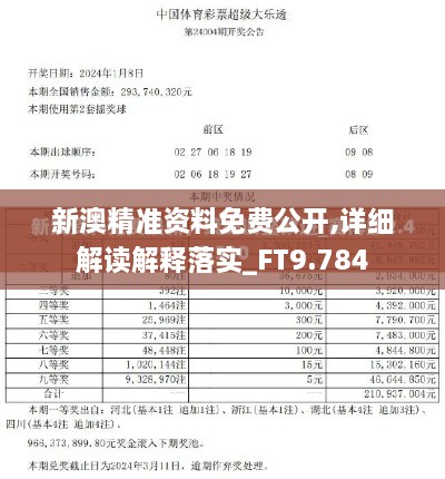 新澳精準資料免費公開,詳細解讀解釋落實_FT9.784