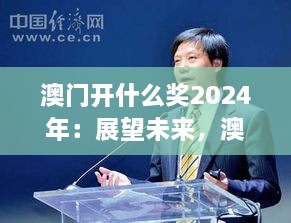 澳門開什么獎2024年：展望未來，澳門博彩業(yè)的新機遇與挑戰(zhàn)