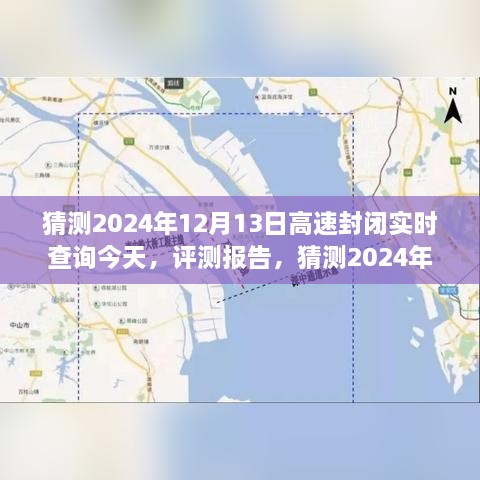 2024年12月13日高速封閉實時查詢系統(tǒng)評測報告，功能、體驗、競品對比及用戶分析