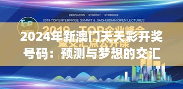 2024年新澳門天天彩開獎號碼：預(yù)測與夢想的交匯點