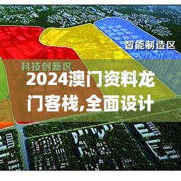 2024澳門資料龍門客棧,全面設(shè)計執(zhí)行策略_優(yōu)選版8.893