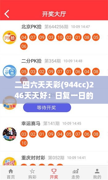 二四六天天彩(944cc)246天天好：日復一日的穩(wěn)定追求與生活哲理