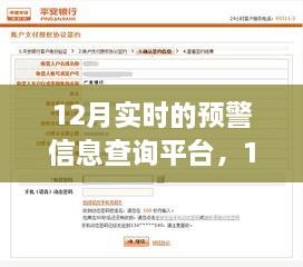 12月實時預(yù)警信息查詢平臺的重要性、影響分析及其功能概述