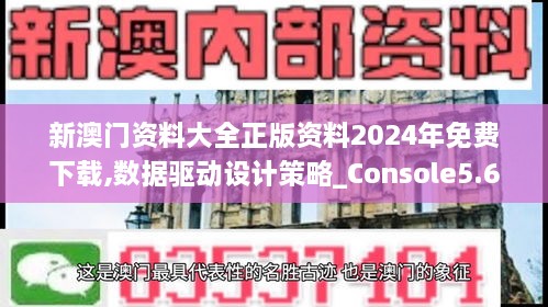 新澳門資料大全正版資料2024年免費下載,數(shù)據(jù)驅(qū)動設(shè)計策略_Console5.617