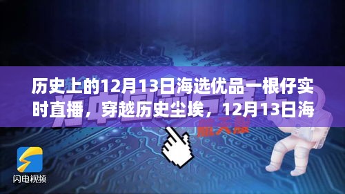 歷史與海選優(yōu)品交匯，12月13日直播揭秘一根仔實時科技的未來新潮