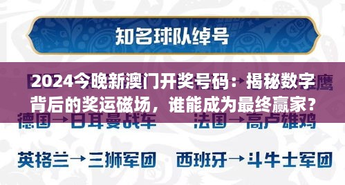 2024今晚新澳門開獎(jiǎng)號(hào)碼：揭秘?cái)?shù)字背后的獎(jiǎng)運(yùn)磁場(chǎng)，誰能成為最終贏家？