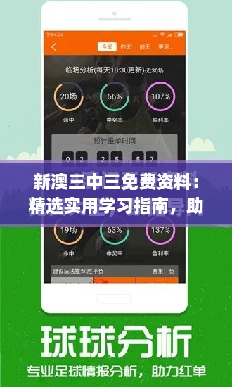 新澳三中三免費資料：精選實用學習指南，助你高效提升學術成績