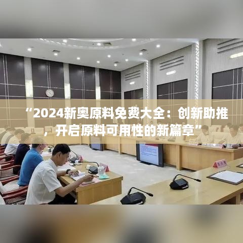 “2024新奧原料免費(fèi)大全：創(chuàng)新助推，開啟原料可用性的新篇章”