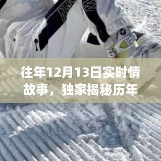 歷年12月13日感人實時情故事大揭秘，小紅書溫暖瞬間回顧??