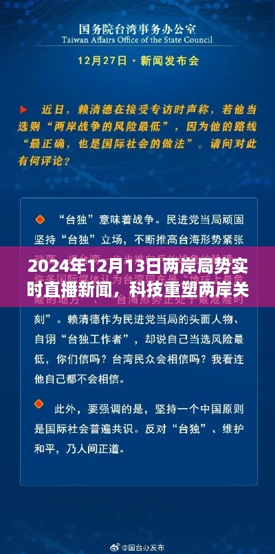 科技重塑兩岸關系，實時直播新聞APP前沿介紹與兩岸局勢深度解讀（2024年12月13日）