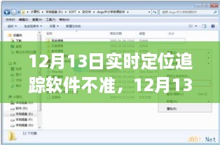 12月13日實時定位追蹤軟件失誤，問題分析與反思