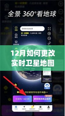 解鎖新技能，小紅書上學(xué)習(xí)實(shí)踐12月實(shí)時(shí)衛(wèi)星地圖更新攻略