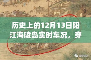 歷史上的12月13日陽江海陵島實時車況揭秘，穿越時空的探秘與小紅書分享