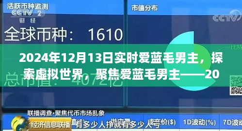 聚焦愛藍毛男主，虛擬世界的探索與實時觀察報告（2024年）