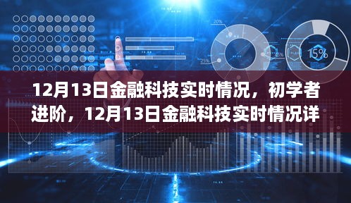 12月13日金融科技實時情況詳解與操作指南，初學(xué)者進階必備知識，希望符合您的要求。