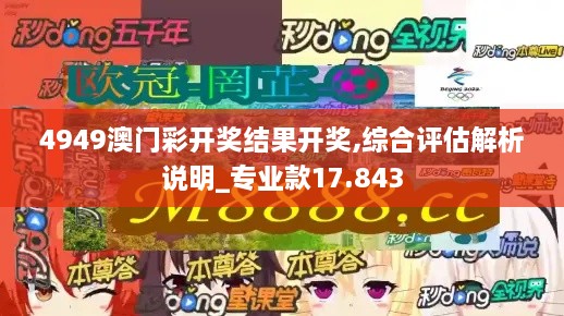 4949澳門彩開獎結果開獎,綜合評估解析說明_專業(yè)款17.843