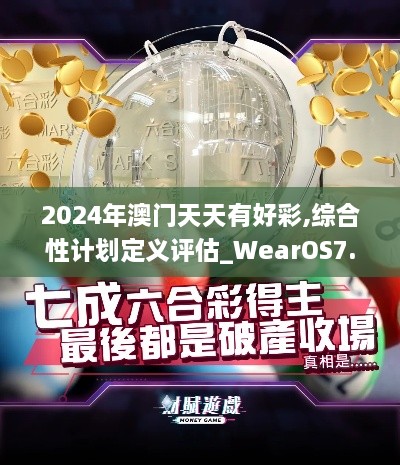 2024年澳門天天有好彩,綜合性計(jì)劃定義評估_WearOS7.867