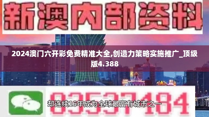 2024澳門六開彩免費(fèi)精準(zhǔn)大全,創(chuàng)造力策略實(shí)施推廣_頂級版4.388