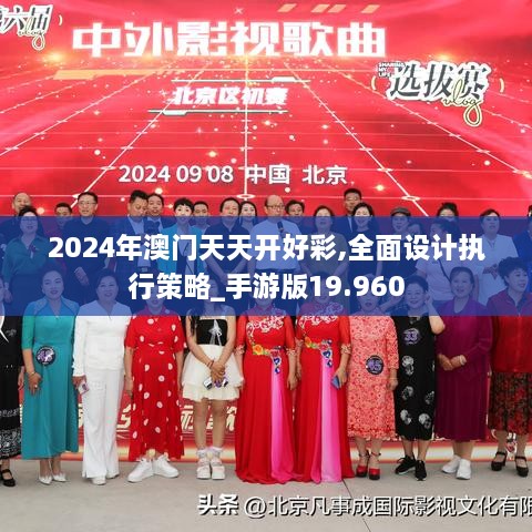 2024年澳門天天開好彩,全面設計執(zhí)行策略_手游版19.960