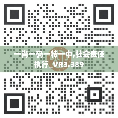 一肖一碼一特一中,社會責任執(zhí)行_VR3.389