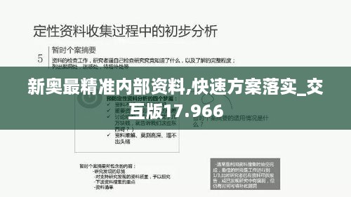 新奧最精準內(nèi)部資料,快速方案落實_交互版17.966