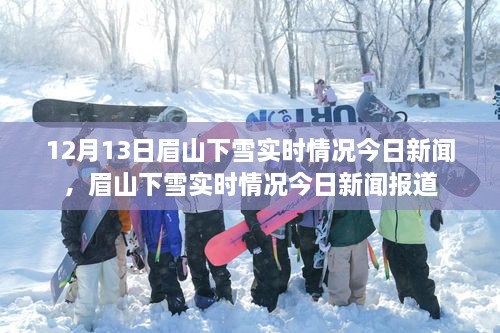 眉山下雪實時情況，最新新聞報道