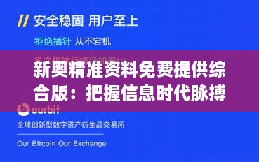 新奧精準資料免費提供綜合版：把握信息時代脈搏，開啟資源共享新紀元