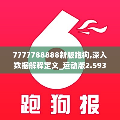 7777788888新版跑狗,深入數(shù)據(jù)解釋定義_運(yùn)動版2.593