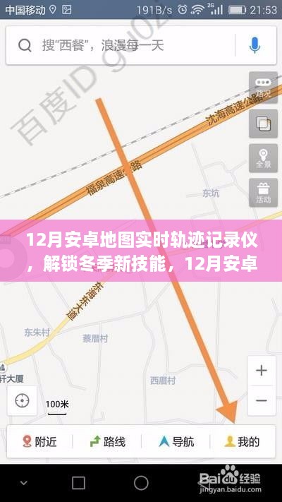 冬季新技能，12月安卓地圖實時軌跡記錄儀，輕松記錄你的每一刻行動軌跡